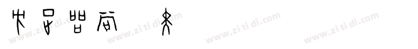 方正品尚粗黑简体 Regular字体转换